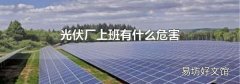 光伏厂上班有什么危害