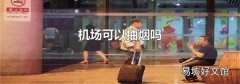 机场可以抽烟吗