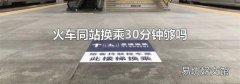 火车同站换乘30分钟够吗