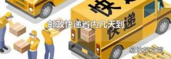 邮政快递省内几天到