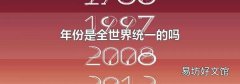 年份是全世界统一的吗