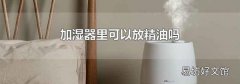 加湿器里可以放精油吗