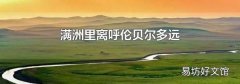 满洲里离呼伦贝尔多远