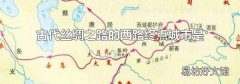 古代丝绸之路的西路终点城市是