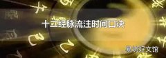 十二经脉流注时间口诀