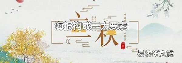 海报构成三大要素
