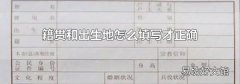 籍贯和出生地怎么填写才正确