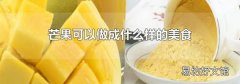 芒果可以做成什么样的美食
