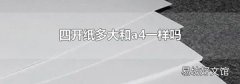 四开纸多大和a4一样吗