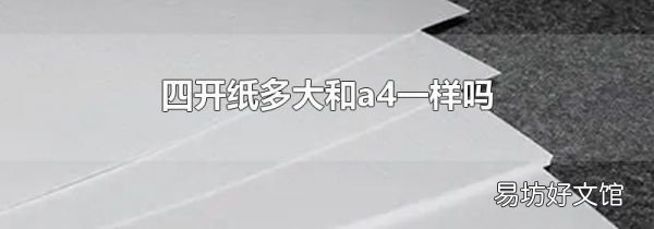 四开纸多大和a4一样吗