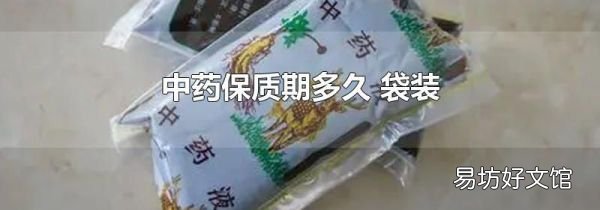 中药保质期多久 袋装