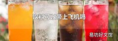 饮料可以带上飞机吗