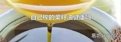 自己榨的菜籽油健康吗