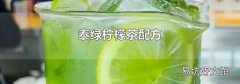 泰绿柠檬茶配方