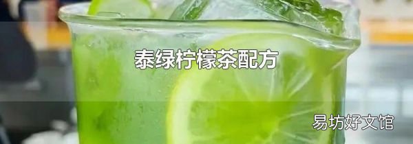 泰绿柠檬茶配方