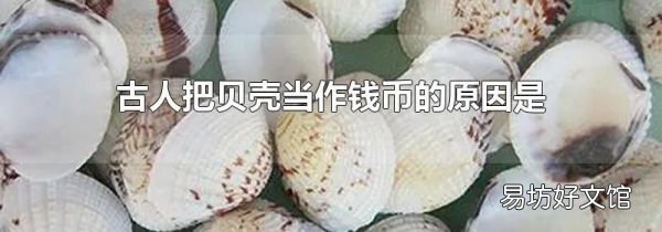 古人把贝壳当作钱币的原因是