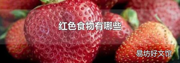 红色食物有哪些