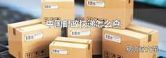 中国邮政快递怎么查