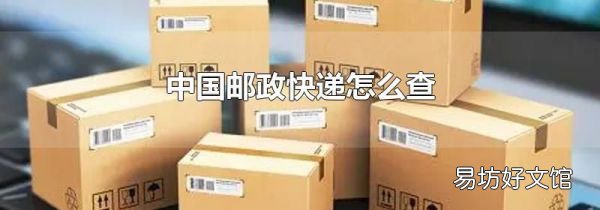中国邮政快递怎么查