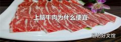 上脑牛肉为什么便宜