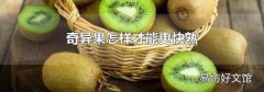 奇异果怎样才能更快熟