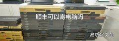 顺丰可以寄电脑吗