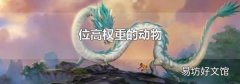 位高权重的动物