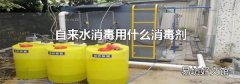 自来水消毒用什么消毒剂