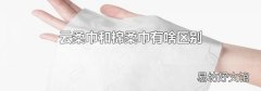 云柔巾和棉柔巾有啥区别
