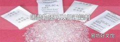 哪些物质可以做干燥剂