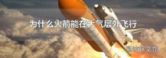 为什么火箭能在大气层外飞行