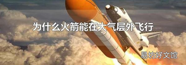为什么火箭能在大气层外飞行