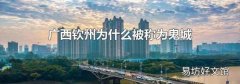广西钦州为什么被称为鬼城