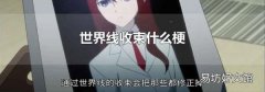 世界线收束什么梗