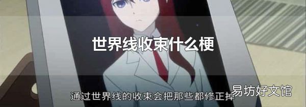 世界线收束什么梗