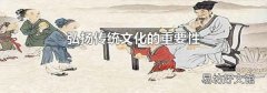 弘扬传统文化的重要性