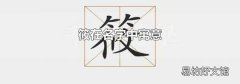 筱在名字中寓意