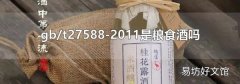 gb/t27588-2011是粮食酒吗