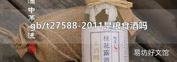 gb/t27588-2011是粮食酒吗