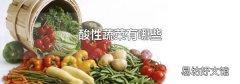 酸性蔬菜有哪些