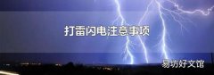 打雷闪电注意事项