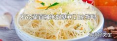 石花菜直接泡好就可以凉拌吗