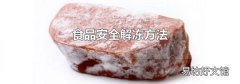 食品安全解冻方法