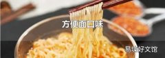 方便面口味