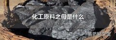 化工原料之母是什么