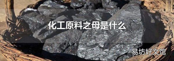 化工原料之母是什么