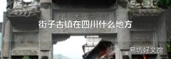 街子古镇在四川什么地方