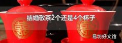 结婚敬茶2个还是4个杯子