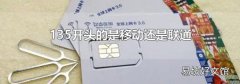 135开头的是移动还是联通