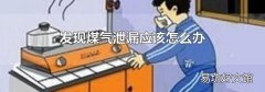 发现煤气泄漏应该怎么办